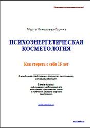 Психоэнергетическая косметология, Как стереть с себя 15 лет, Николаева-Гарина М.