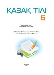 Қазақ тілі, 6 сынып, Әдістемелік нұсқаулық, Рзахметова Б., Байдиллаева Д., 2022