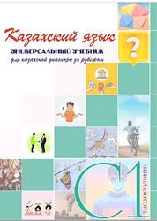 Казахский язык, Универсальный учебник для казахской диаспоры за рубежом, Высокий уровень (С1), Балабеков А.К., Орманова А.А., 2023