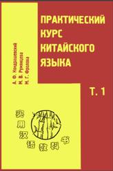 Практический курс китайского языка, Том 1, Кондрашевский А.Ф., 2000