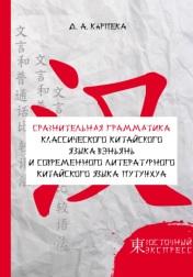 Сравнительная грамматика классического китайского языка вэньянь и современного литературного китайского языка путунхуа, Карпека Д.А., 2020