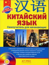 Китайский язык, Самоучитель для начинающих, Цавкелов А.Г., 2014