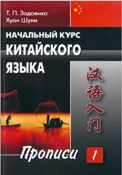 Начальный курс китайского языка, Прописи, Часть 1, Задоенко Т.П., Хуан Шуин, 2007