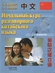 Начальный курс разговорного китайского языка, Ивченко Т.В., Янчинов С.Х., 2007