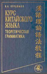 Курс китайского языка, Теоретическая грамматика, Курдюмов В.А., 2005