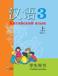 Китайский язык, Учебное пособие для 3-го класса, Часть 1, Пониматко А.П., 2015