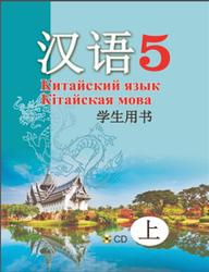 Китайский язык, 5 класс, Часть 1, Пониматко А.П., Молоткова Ю.В., Го Цзиньлун, 2017