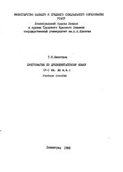 Хрестоматия по древнекитайскому языку, Никитина Т.Н., 1982