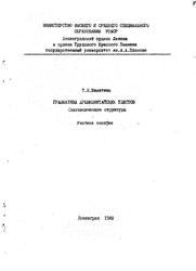 Грамматика древнекитайских текстов, Синтаксические структуры, Никитина Т.Н., 1982