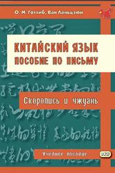 Китайский язык, Пособие по письму, Скоропись и чжуань, Готлиб О.М., Ланьцзюй В., 2020