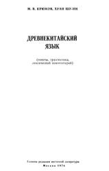 Древнекитайский язык, Крюков М.В., Шу-ин Х., 1978