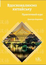 Вдосконалюємо китайську, Практичний курс, Карпека Д.О., 2025