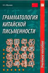 Грамматология китайской письменности, Жукова Е.Е., 2014 Грамматология китайской письменности, Жукова Е.Е., 2014