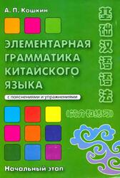 Элементарная грамматика китайского языка, Кошкин А.П., 2013 Элементарная грамматика китайского языка, Кошкин А.П., 2013