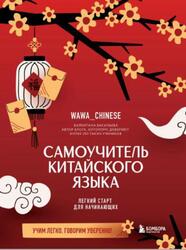 Самоучитель китайского языка, Учим легко, говорим уверенно, Васильева В.С., 2025