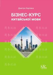 Бізнес-курс китайської мови, Карпека Д.O., 2026 Бізнес-курс китайської мови, Карпека Д.O., 2026