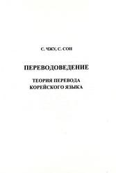 Переводоведение, Теория перевода корейского языка, Чжу С., Сон С., 2023