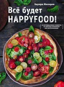 Все будет HappyFood, 60 нетривиальных рецептов из простых продуктов для вегетарианцев, Насыров Э., 2018