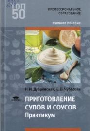 Приготовление супов и соусов, практикум, Дубровская Н.И., Чубасова Е.В., 2017