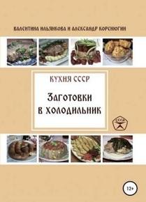 Кухня СССР, заготовки в холодильник, Ильянкова В., Коренюгин А.