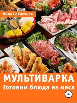 Мультиварка, готовим блюда из мяса, Солнечная М., 2019