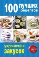 100 лучших рецептов украшения закусок, 2016