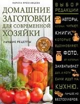 Домашние заготовки для современной хозяйки, лучшие рецепты, Ярославцева М., 2016
