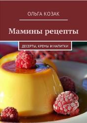 Мамины рецепты, Десерты, кремы и напитки, Козак О., 2018