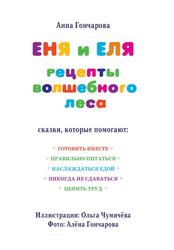 Еня и Еля, Рецепты Волшебного леса, Гончарова А.С., 2023