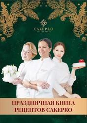 Праздничная книга рецептов CAKEPRO, Овешкова А., Решетняк Е.