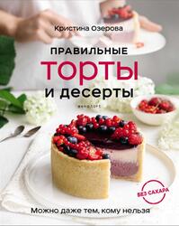 Правильные торты и десерты без сахара, Озерова К.В., 2021