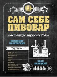 Сам себе пивовар, Марковский В., Белецкий И., 2015