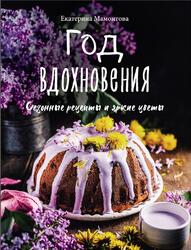 Год вдохновения, Сезонные рецепты и яркие цветы, Мамонтова Е., 2022 Год вдохновения, Сезонные рецепты и яркие цветы, Мамонтова Е., 2022