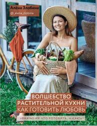 Гуманные рецепты, Как готовить Любовь, Злобина А., 2020
