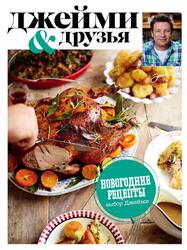 Выбор Джейми, Новогодние рецепты, Джейми О., 2016