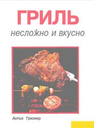 Гриль, Несложно и вкусно, Грюнер А., 1997 Гриль, Несложно и вкусно, Грюнер А., 1997