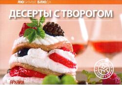 Десерты с творогом, 2006 Десерты с творогом, 2006