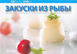 Закуски из рыбы, 2006
