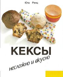 Кексы, Несложно и вкусно, Ренц Ю., 1998
