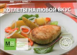 Котлеты на любой вкус, 2010