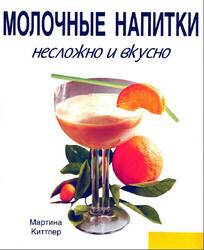 Молочные напитки, Несложно и вкусно, Киттлер М., 1998