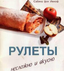 Рулеты, Несложно и вкусно, Имхоф С., 1997