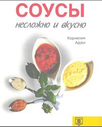 Соусы, Несложно и вкусно, Адам К., 1997