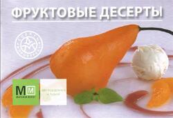 Фруктовые десерты, 2007