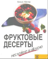 Фруктовые десерты, Несложно и вкусно, Кёстер Х., 1998 Фруктовые десерты, Несложно и вкусно, Кёстер Х., 1998
