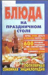 Блюда на праздничном столе, 2006