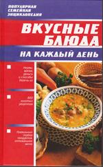 Вкусные блюда на каждый день, 2005 Вкусные блюда на каждый день, 2005