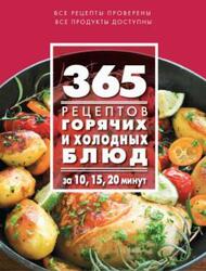 365 рецептов горячих и холодных блюд, За 10, 15, 20 минут, Иванова С., 2015 365 рецептов горячих и холодных блюд, За 10, 15, 20 минут, Иванова С., 2015