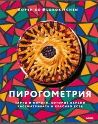 Пирогометрия, Тарты и пироги, которые вкусно рассматривать и красиво есть, Ко Л., 2022 Пирогометрия, Тарты и пироги, которые вкусно рассматривать и красиво есть, Ко Л., 2022