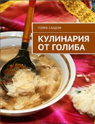 Кулинария от Голиба, Саидов Г., 2015 Кулинария от Голиба, Саидов Г., 2015